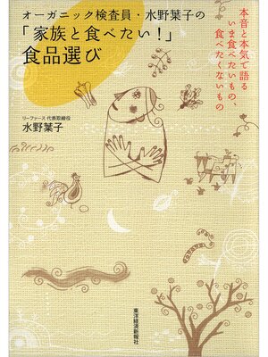 cover image of オーガニック検査員・水野葉子の「家族と食べたい!」食品選び―本音と本気で語るいま食べたいもの、食べたくないもの